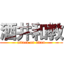 酒井和教 (attack on titan)