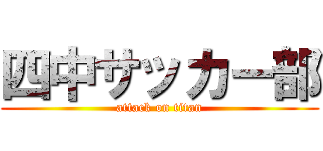四中サッカー部 (attack on titan)