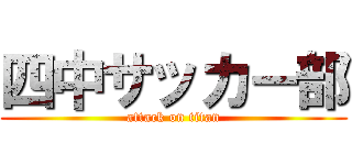四中サッカー部 (attack on titan)