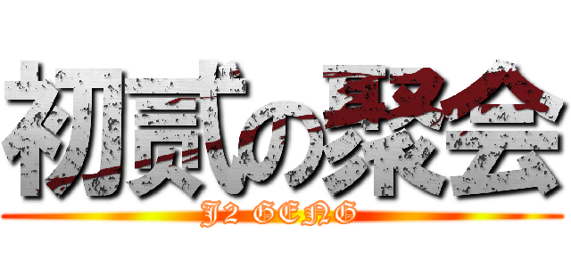 初贰の聚会 (J2 GENG)