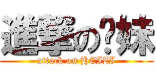 進撃の你妹 (attack on HEIZI)