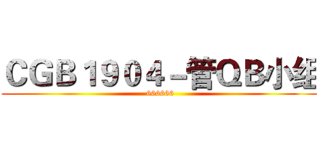 ＣＧＢ１９０４－管ＱＢ小组 (666666)