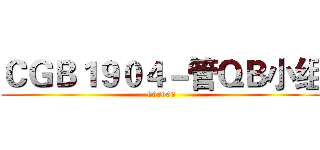 ＣＧＢ１９０４－管ＱＢ小组 (666666)