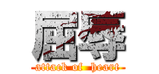 屈辱 (attack of  heart)