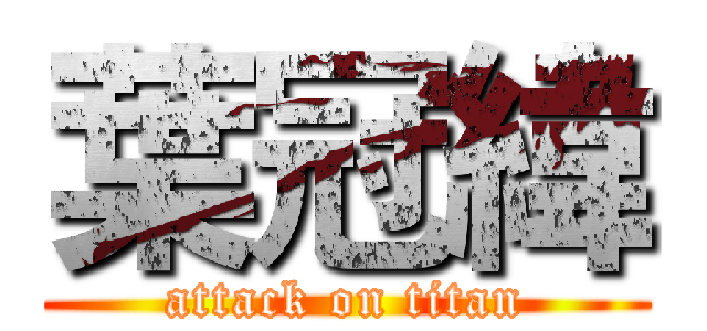 葉冠緯 (attack on titan)