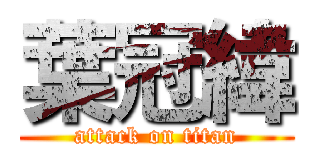 葉冠緯 (attack on titan)