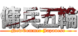 傭兵五輪 (NewCommer Japanese)
