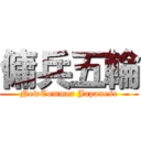 傭兵五輪 (NewCommer Japanese)