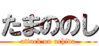 たまののし (attack on uchida)