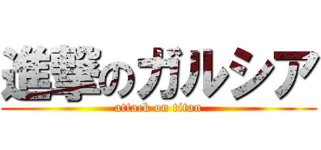 進撃のガルシア (attack on titan)