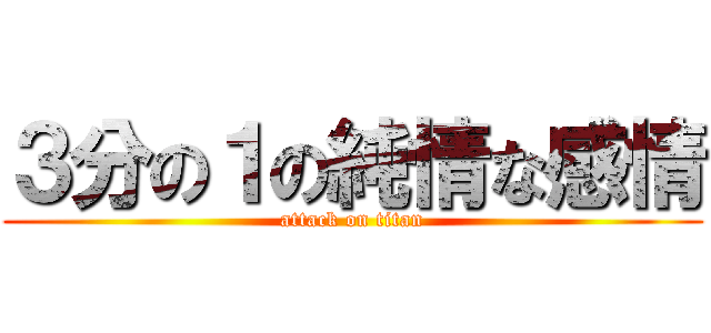 ３分の１の純情な感情 (attack on titan)