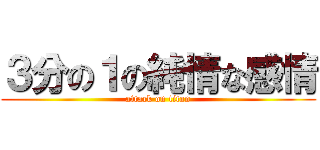３分の１の純情な感情 (attack on titan)