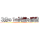 ３分の１の純情な感情 (attack on titan)