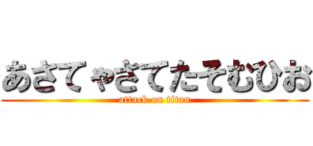 あさてゃさてたそむひお (attack on titan)