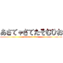 あさてゃさてたそむひお (attack on titan)