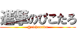 進撃のぴこたろ (@richamtkm)