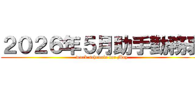 ２０２６年５月助手勤務表 (work schedule for May)