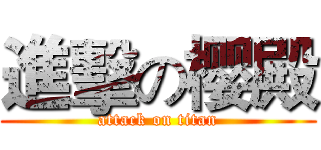 進擊の樱殿 (attack on titan)