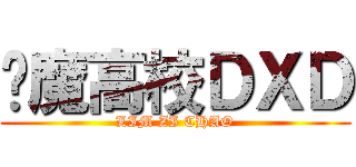 恶魔高校ＤＸＤ (LIM ZI CHAO)