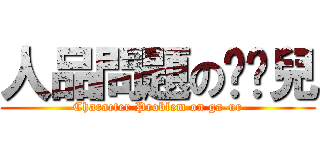 人品問題のㄍㄚ兒 (Character Problem on ga-ur)