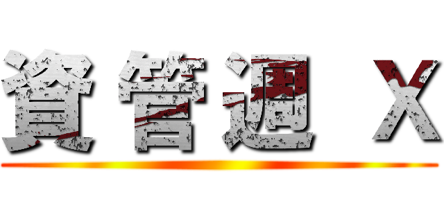 資 管 週  Ｘ ()