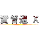 資 管 週  Ｘ ()