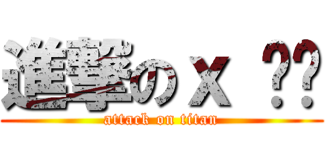 進撃のｘ 啦啦 (attack on titan)
