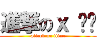 進撃のｘ 啦啦 (attack on titan)