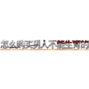 怎么购买男人不能生育的药 (怎么购买男人不能生育的药【电-186x2687x6963-Q278180069元-吉-药-业】我们做的是长期生意,靠的是老客户长期支持 http://sngk.net/jFFRHf
)