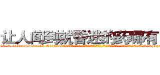 让人闻到就昏迷的药哪有出售 (让人闻到就昏迷的药哪有出售【电-话151x68344x817-Q1065427042元-吉-药-业】我们做的是长期生意,靠的是老客户长期支持 让人闻到就昏迷的药哪有出售在发表了一篇http://sngk.net/hL8XbA

参考消息网我们做的是长期生意,靠的是老客户长期支持也许我们早该意识到，就连鲍勃·霍斯金斯（金球奖戏剧类电影男主角 
)