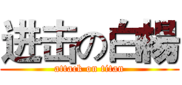 进击の白楊 (attack on titan)