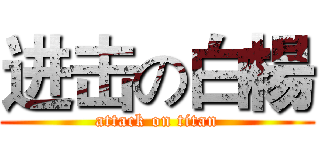 进击の白楊 (attack on titan)