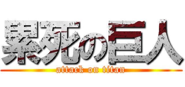 累死の巨人 (attack on titan)
