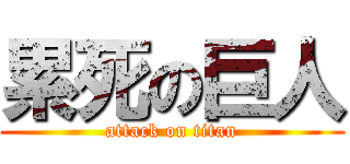 累死の巨人 (attack on titan)