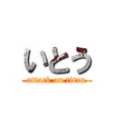 いとう (attack on titan)