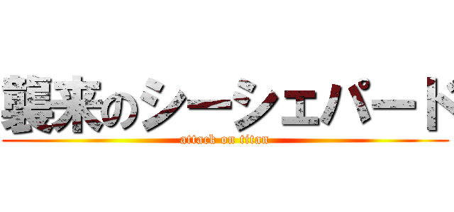 襲来のシーシェパード (attack on titan)