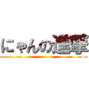 にゃんの進撃 ()