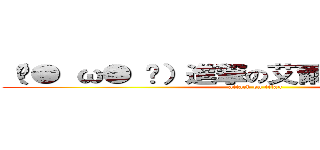 （ˊ● ω● ˋ）進撃の艾爾（ˊ ● ω●ˋ） (attack on titan)