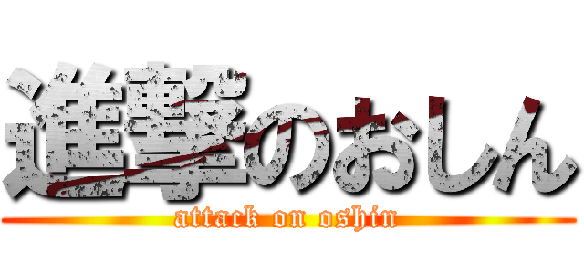 進撃のおしん (attack on oshin)