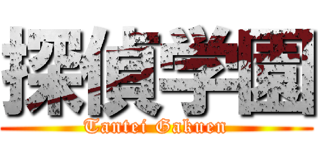 探偵学園 (Tantei Gakuen)