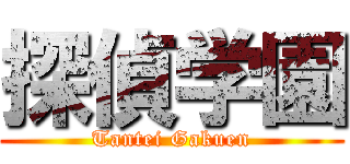 探偵学園 (Tantei Gakuen)