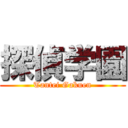 探偵学園 (Tantei Gakuen)