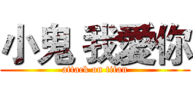 小鬼 我愛你 (attack on titan)