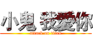 小鬼 我愛你 (attack on titan)