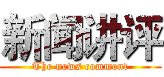 新闻讲评 (The news comment)