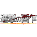 進撃の酉乍 (attack on vineger)