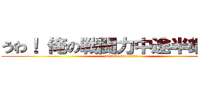うわ！ 俺の戦闘力中途半端・・・ (attack on titan)