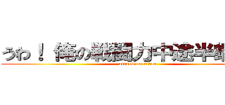 うわ！ 俺の戦闘力中途半端・・・ (attack on titan)