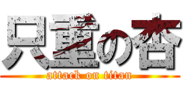 只重の杏 (attack on titan)