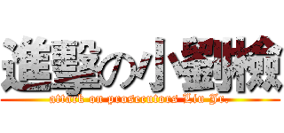 進擊の小劉檢 (attack on prosecutors Liu Jr.)